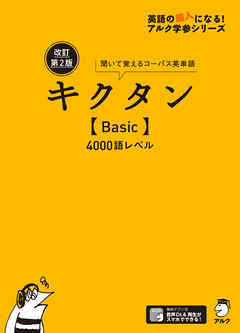 [音声DL付]改訂第２版キクタン【Basic】4000語レベル