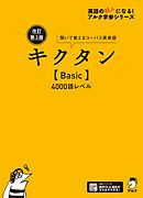 [音声DL付]改訂第２版キクタン【Basic】4000語レベル