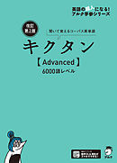 [音声DL付]改訂第２版キクタン【Advanced】6000語レベル