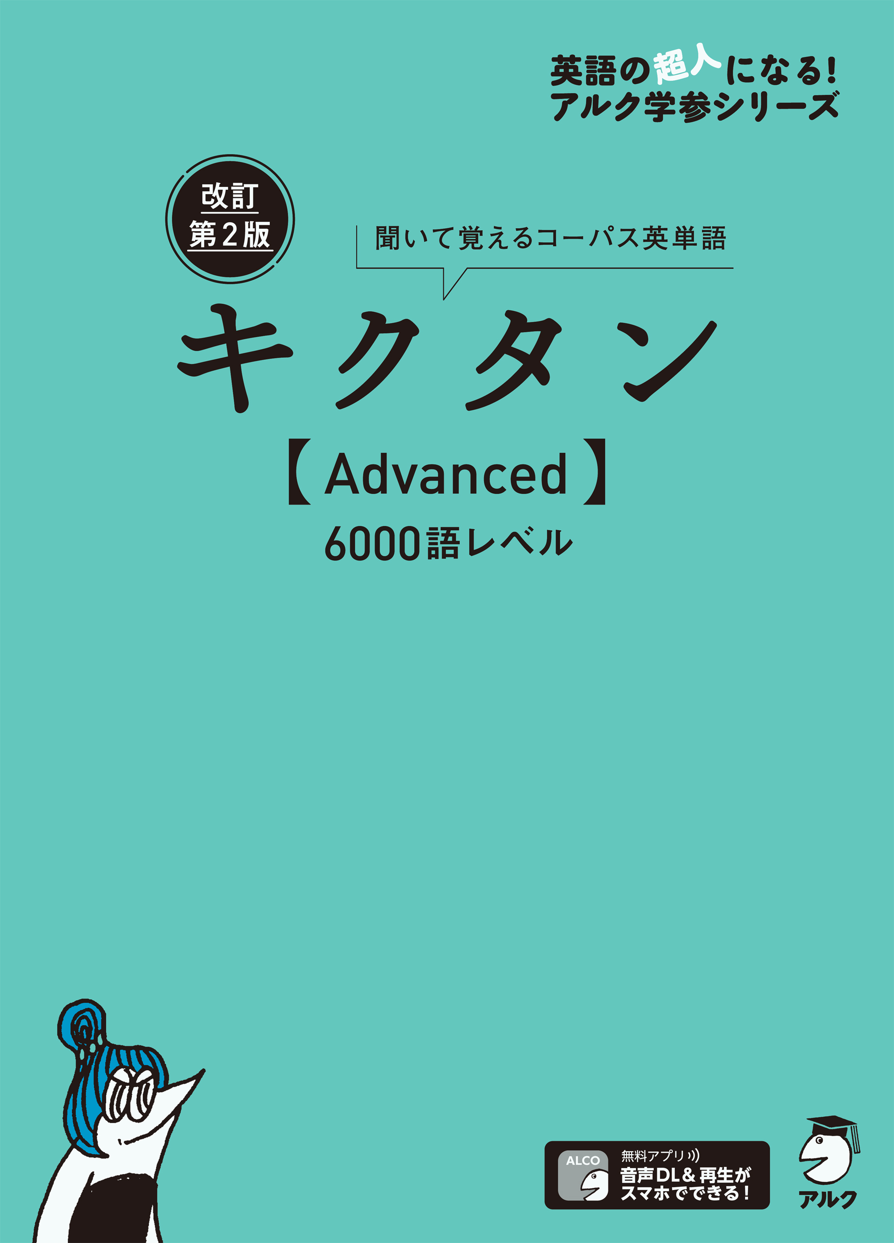 音声dl付 改訂第２版キクタン Advanced 6000語レベル 漫画 無料試し読みなら 電子書籍ストア ブックライブ