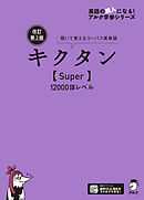 [音声DL付]改訂第２版キクタン【Super】12000語レベル