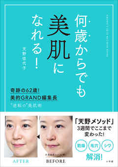 何歳からでも美肌になれる 奇跡の６２歳 美的ｇｒａｎｄ編集長 逆転の 美肌術 漫画 無料試し読みなら 電子書籍ストア ブックライブ