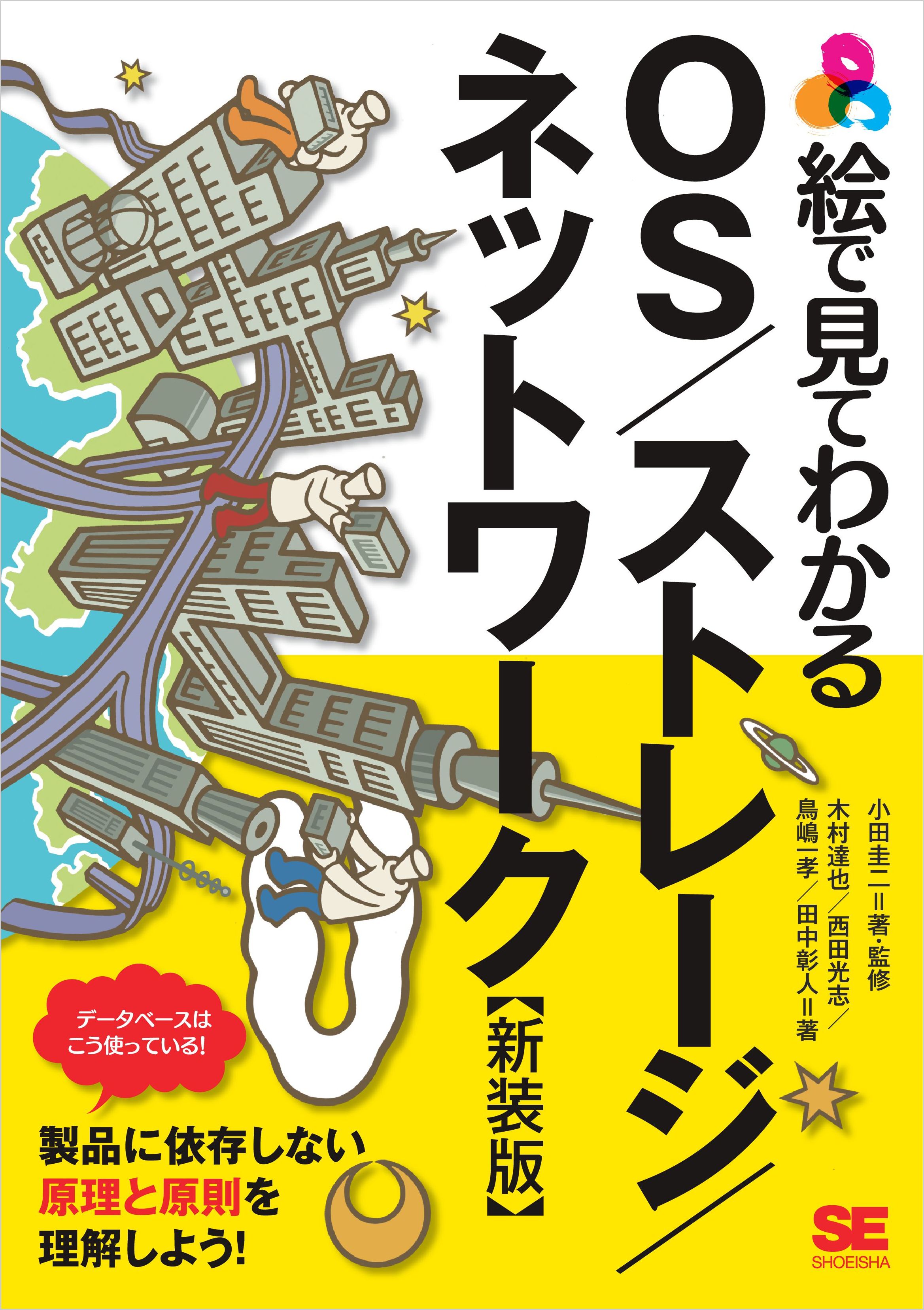 絵で見てわかるOS／ストレージ／ネットワーク 新装版 - 木村達也