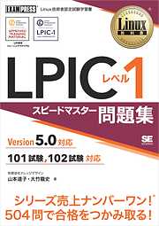 Linux教科書 LPIC レベル1 スピードマスター問題集 Version5.0対応