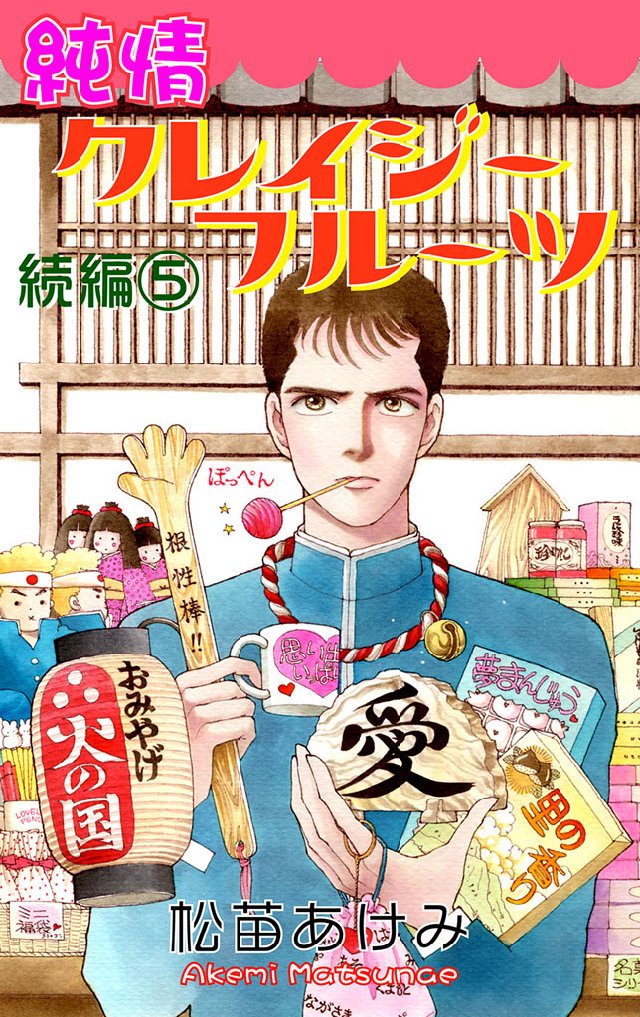 純情クレイジーフルーツ 続編 ①〜⑤全5巻 松苗あけみ 純情クレイジーフルーツ続編 5巻 - 松苗あけみ - 電子書籍・無料漫画