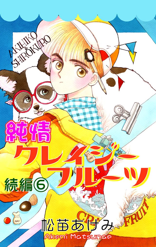 純情クレイジーフルーツ続編 6巻 - 松苗あけみ - 電子書籍・無料漫画