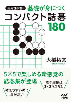 実用性抜群！ 基礎が身につくコンパクト詰碁180