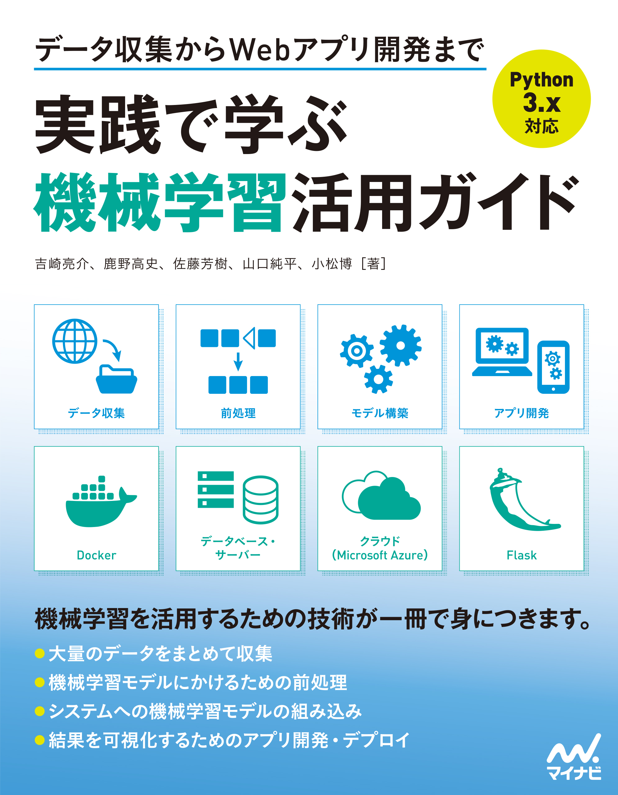 データ収集からwebアプリ開発まで 実践で学ぶ機械学習活用ガイド 吉崎亮介 鹿野高史 漫画 無料試し読みなら 電子書籍ストア ブックライブ