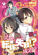 えっ、転移失敗！？ ……成功？【第50話】
