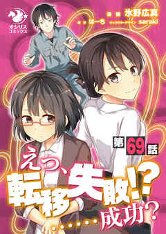 えっ、転移失敗！？ ……成功？【第69話】