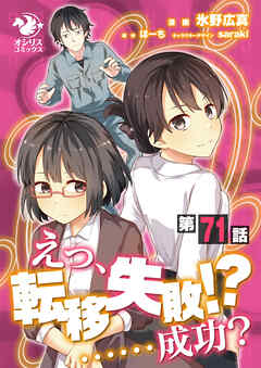 えっ、転移失敗！？ ……成功？【第71話】