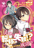 えっ、転移失敗！？ ……成功？【第71話】