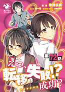 えっ、転移失敗！？ ……成功？【第72話】