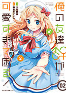 俺の友達♂♀が可愛すぎて困る！　02