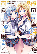 俺の友達♂♀が可愛すぎて困る！　08