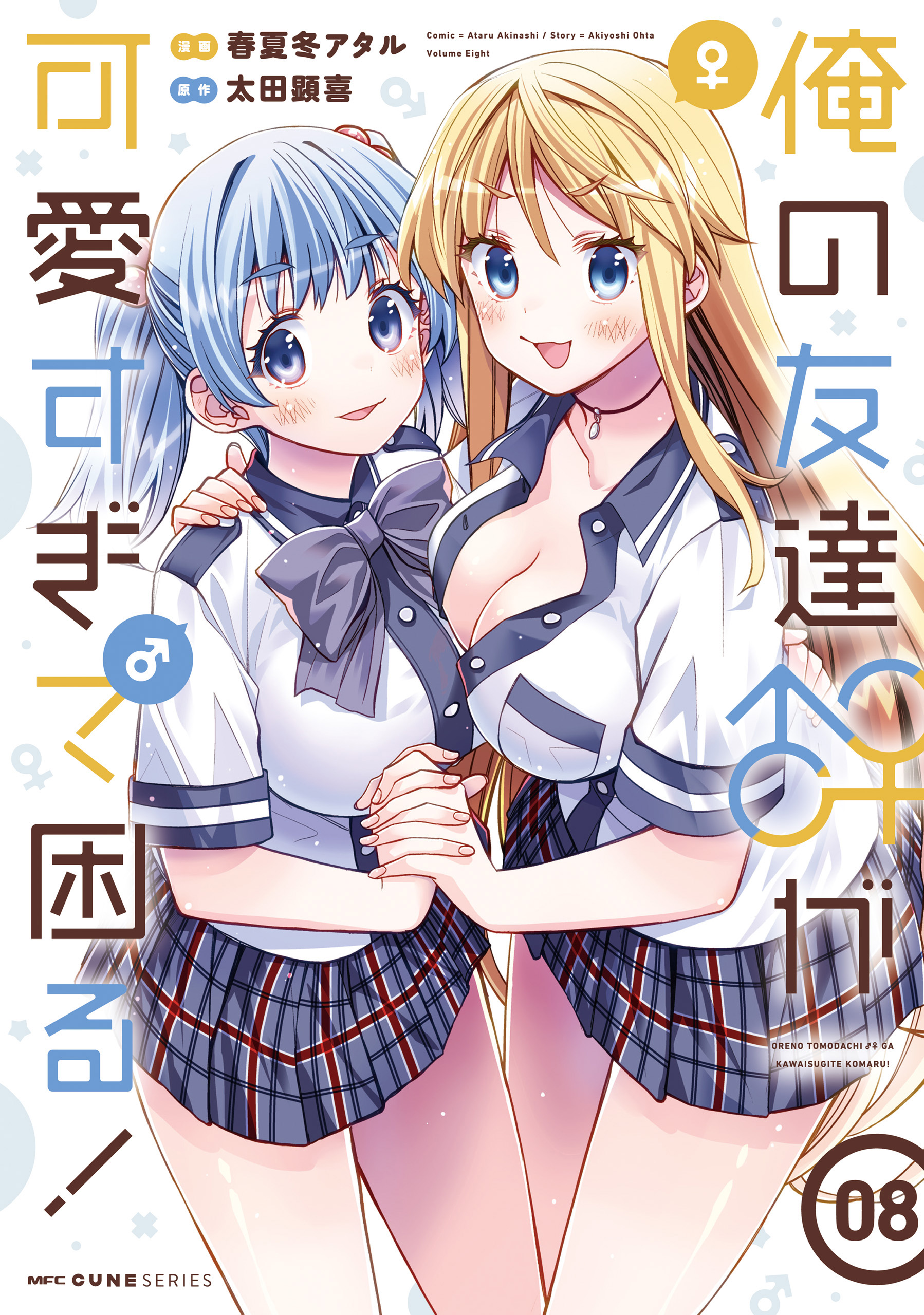 俺の友達♂♀が可愛すぎて困る！ 08 - 春夏冬アタル/太田顕喜 - 電子