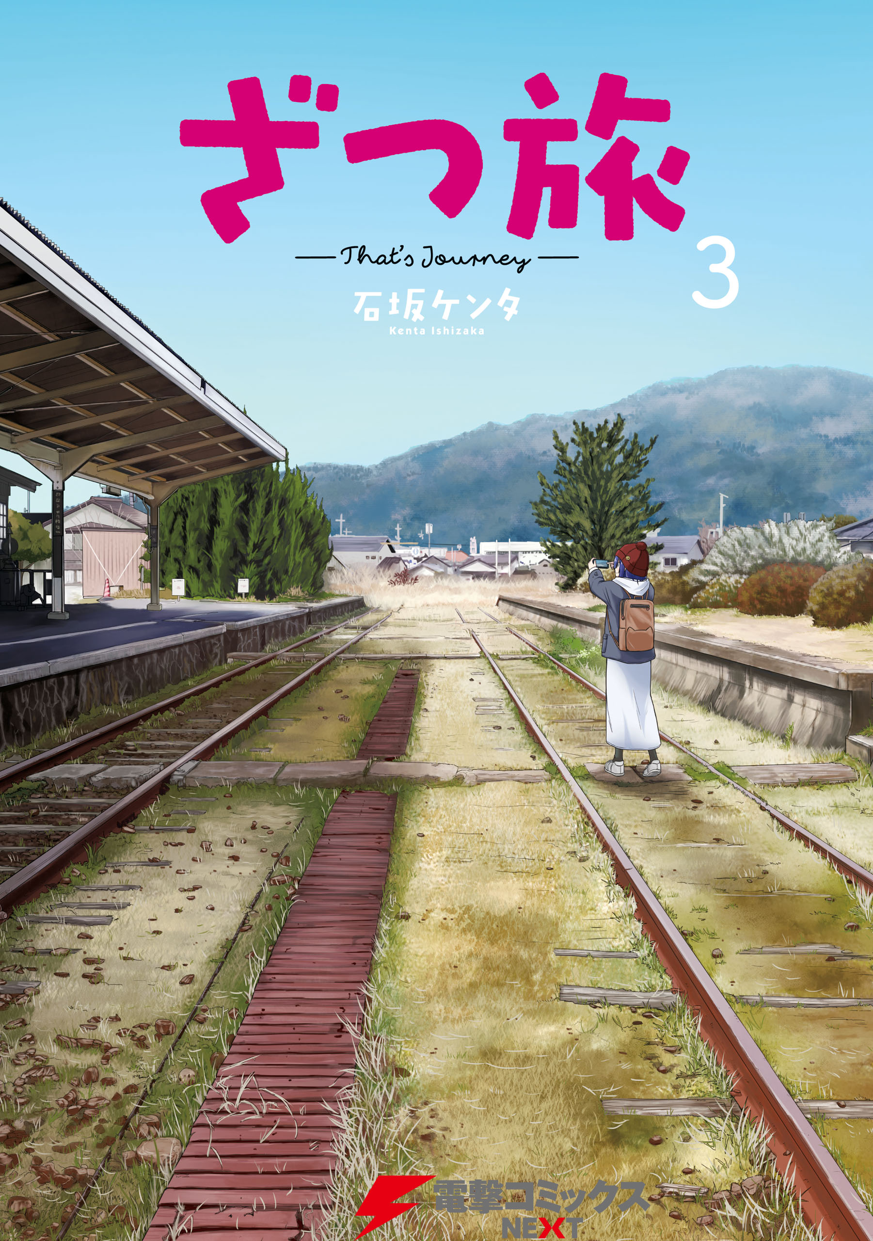 ざつ旅 That S Journey ３ 漫画 無料試し読みなら 電子書籍ストア ブックライブ
