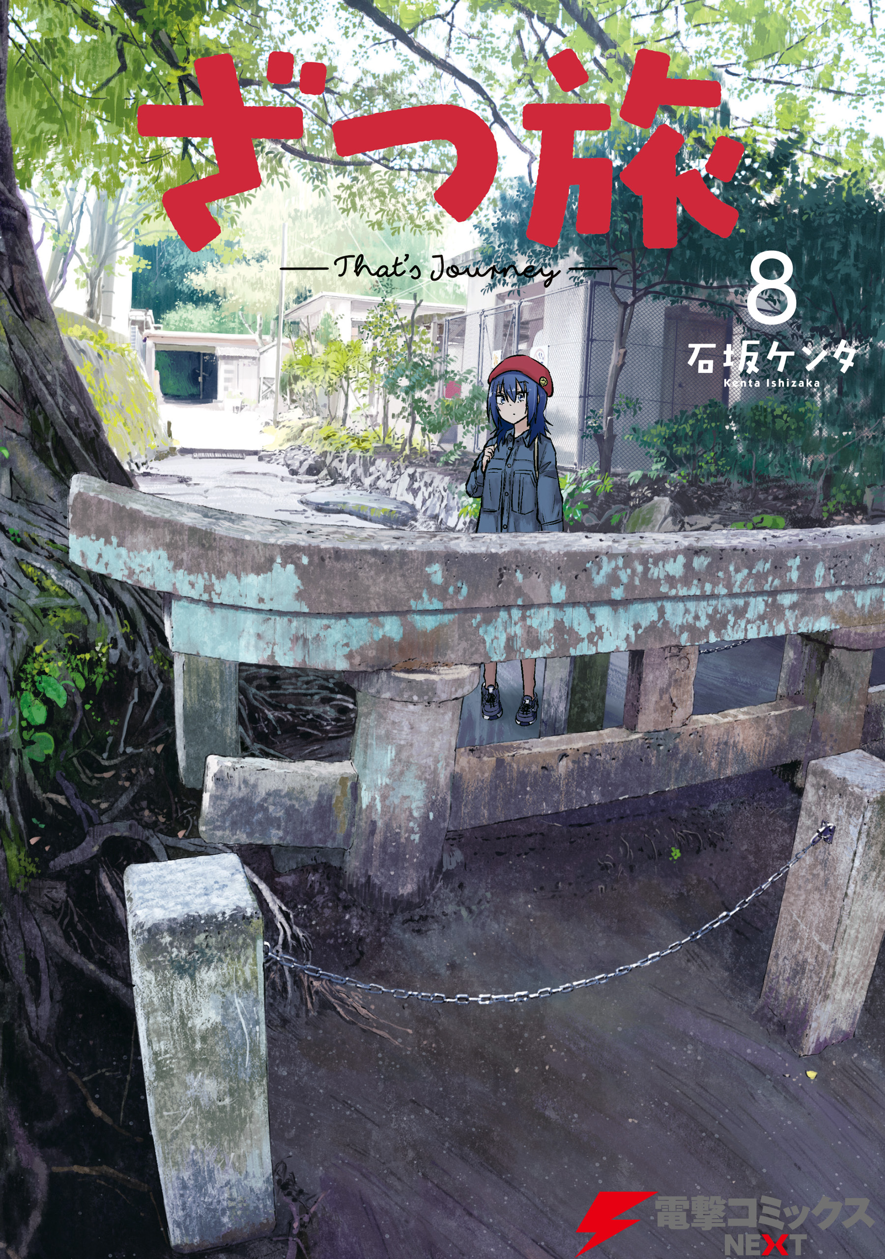 ざつ旅-That's Journey- 8 - 石坂ケンタ - 青年マンガ・無料試し