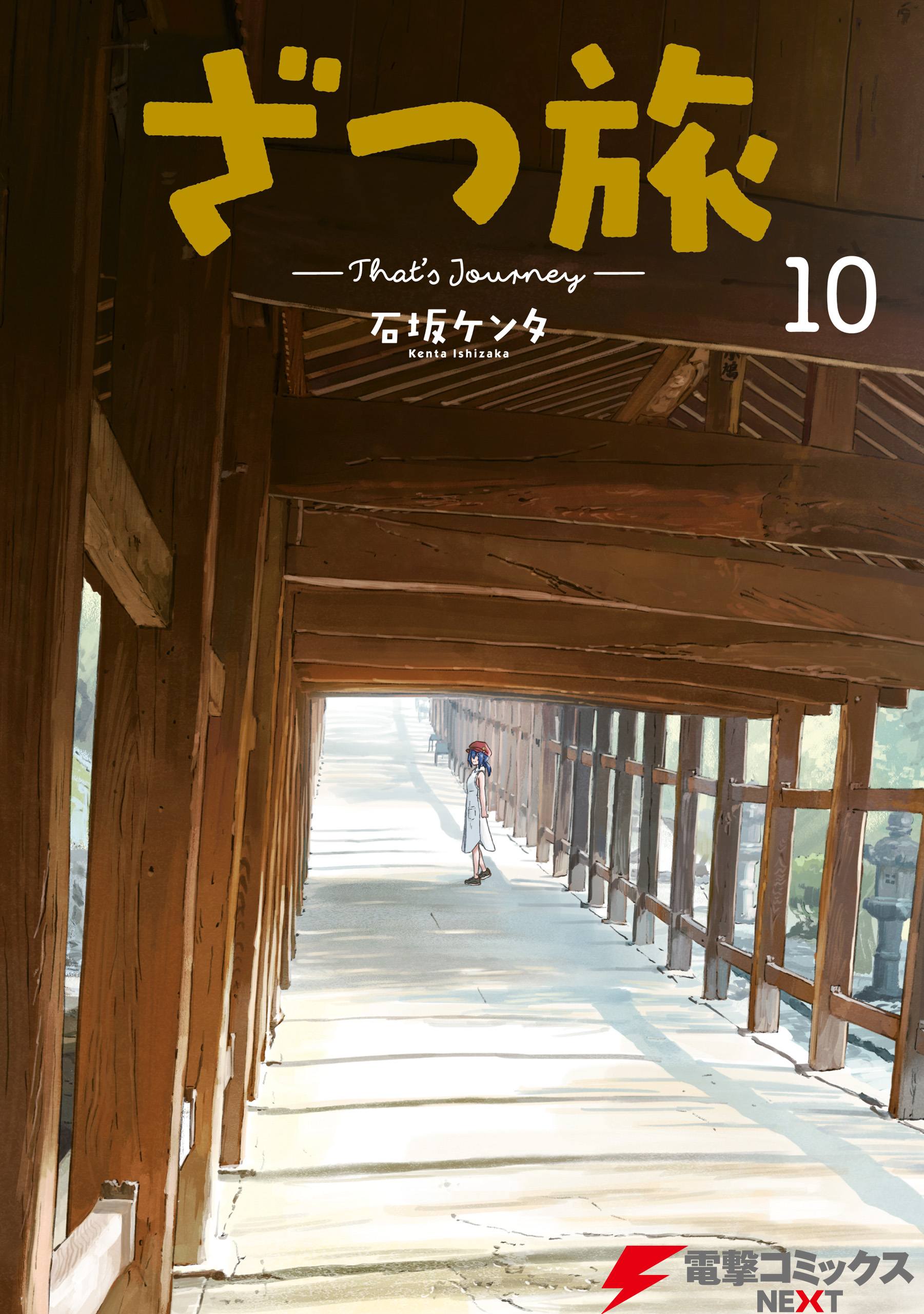 ざつ旅-That's Journey- １０ - 石坂ケンタ - 青年マンガ・無料試し読みなら、電子書籍・コミックストア ブックライブ