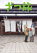 ざつ旅-That's Journey- １３