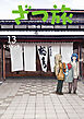 ざつ旅-That's Journey- １３
