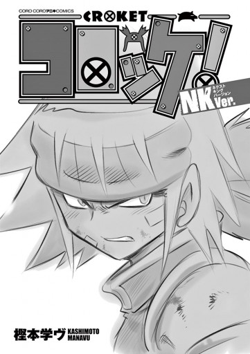 コロッケ Nkver 漫画 無料試し読みなら 電子書籍ストア ブックライブ コロッケ Nkver 漫画 無料試し読みなら 電子書籍ストア ブックライブ