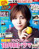 月刊ザテレビジョン　首都圏版　２０２４年１０月号