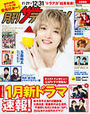月刊ザテレビジョン　首都圏版　２０２６年１月号