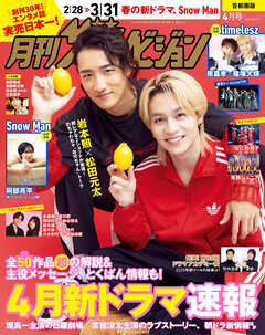 月刊ザテレビジョン　首都圏版　２０２６年４月号