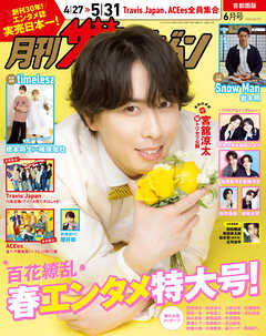 月刊ザテレビジョン　首都圏版　２０２６年６月号