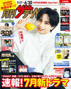月刊ザテレビジョン　首都圏版　２０２６年７月号