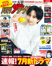 月刊ザテレビジョン　首都圏版　２０２６年７月号