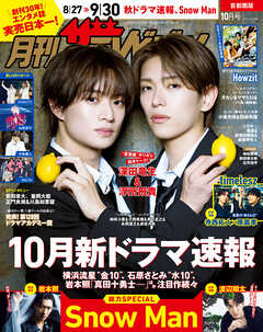 月刊ザテレビジョン　首都圏版　２０２６年１０月号
