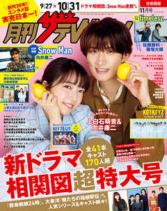 月刊ザテレビジョン　首都圏版　２０２６年１１月号