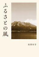 ふるさとの風