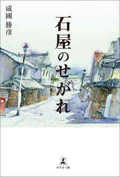 石屋のせがれ