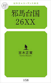 藤原氏の轍 正史に埋もれた物語 - 森田力 - 漫画・ラノベ（小説