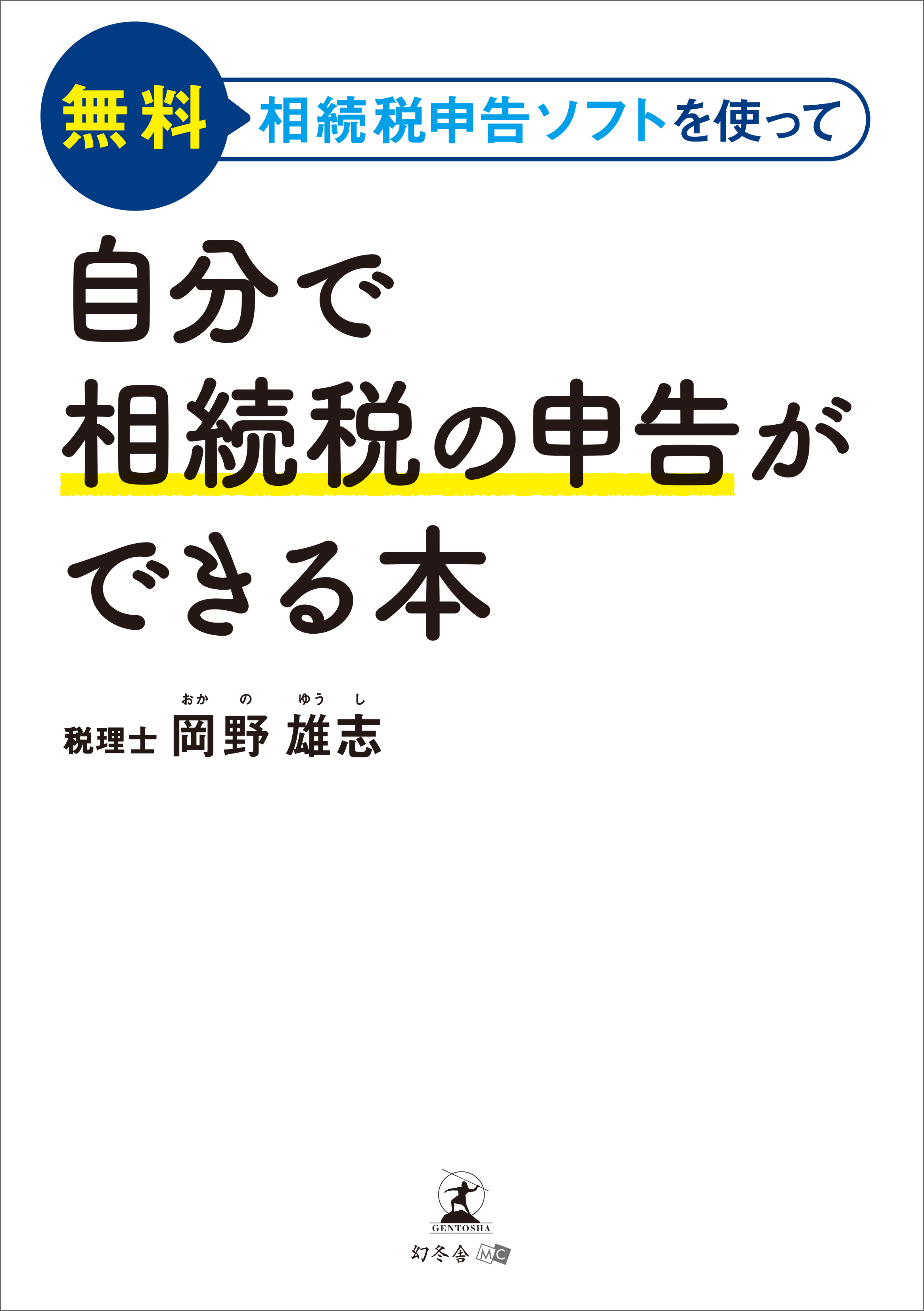 無料相続税申告ソフトを使って 自分で相続税の申告ができる本 岡野雄志 漫画 無料試し読みなら 電子書籍ストア ブックライブ