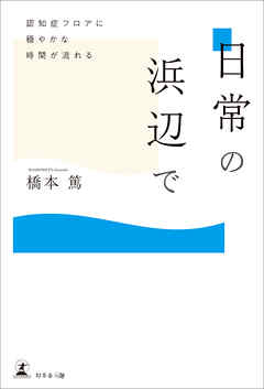 日常の浜辺で　認知症フロアに穏やかな時間が流れる