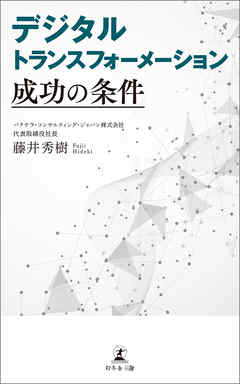 デジタルトランスフォーメーション 成功の条件 - 藤井秀樹 | Soccerbanter.org デジタルトランスフォーメーション 成功の条件 - 藤井秀樹 | Soccerbanter.org