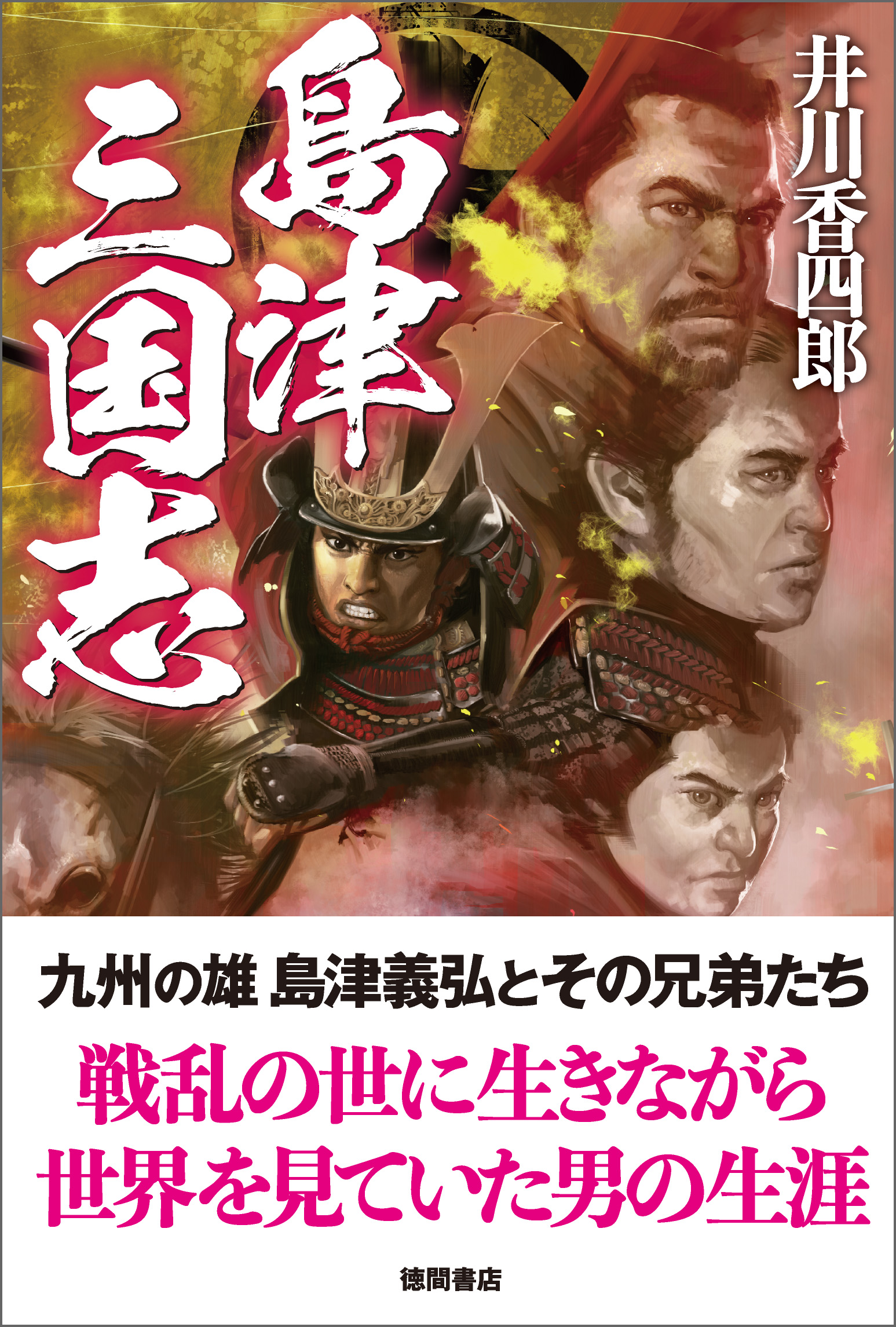 島津三国志 漫画 無料試し読みなら 電子書籍ストア ブックライブ