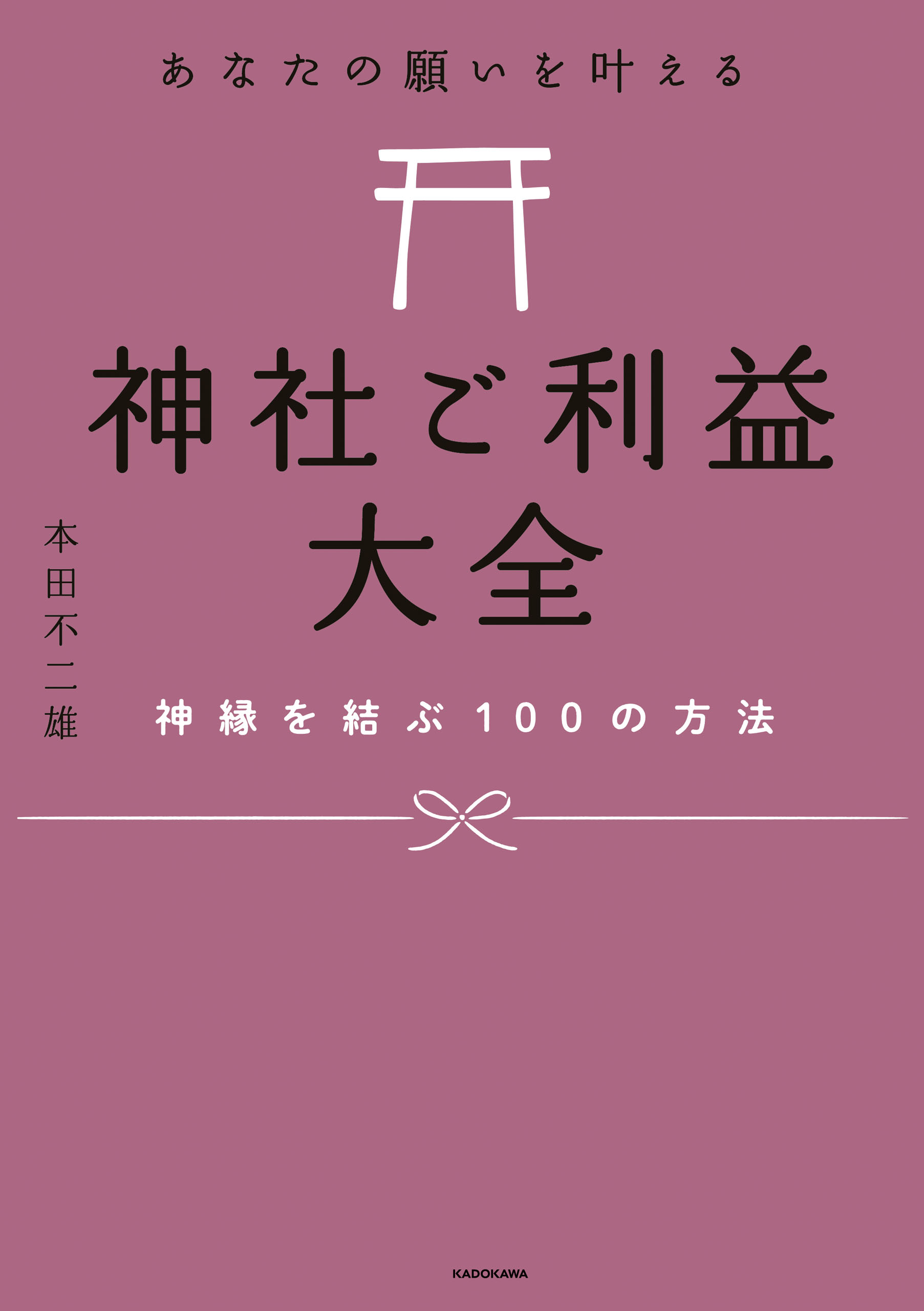 あなたの願いを叶える 神社ご利益大全 神縁を結ぶ100の方法 漫画 無料試し読みなら 電子書籍ストア ブックライブ