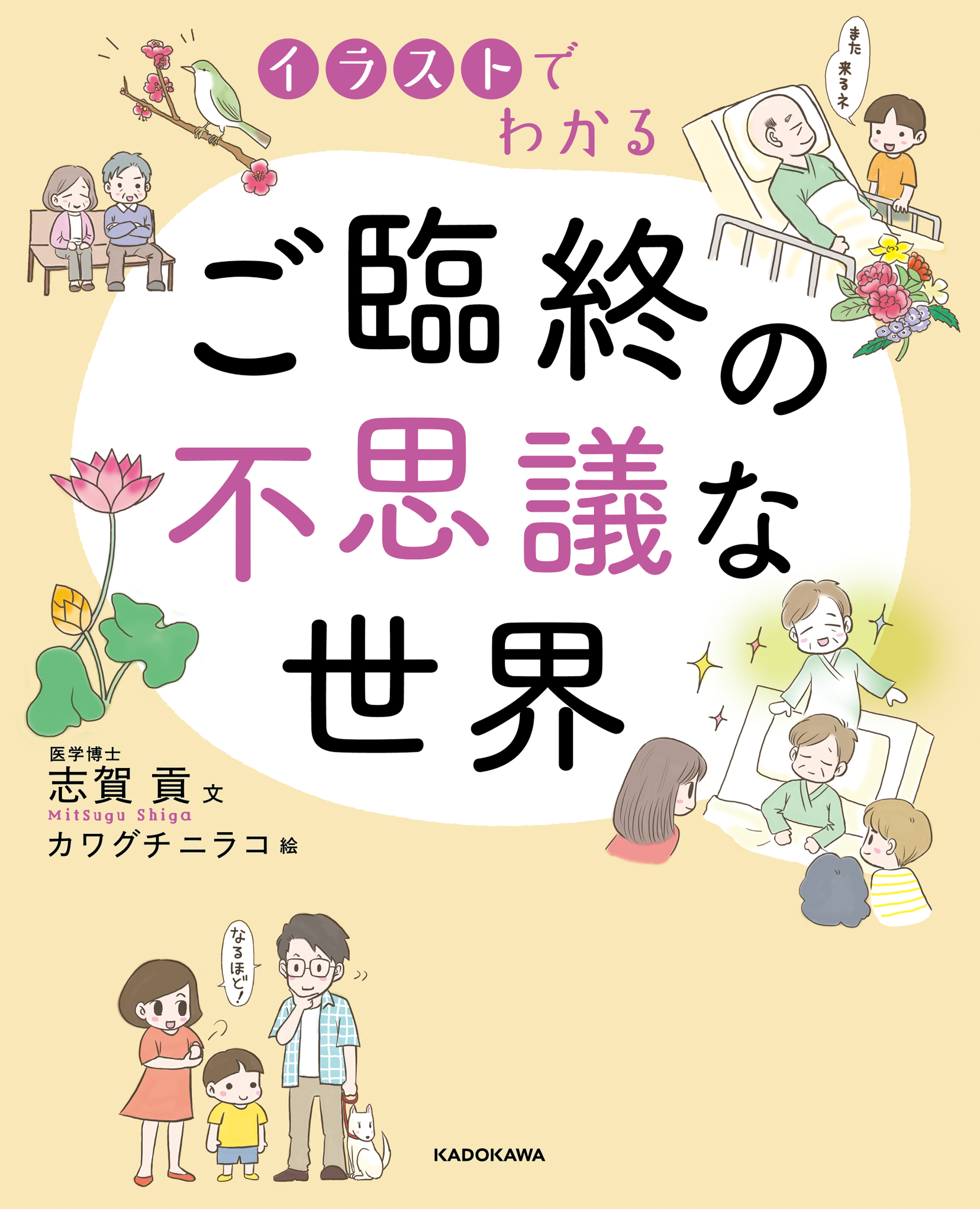 イラストでわかる ご臨終の不思議な世界 - 志賀貢/カワグチニラコ ...