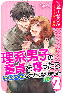 理系男子の童貞を奪ったらたいへんなことになりました　DX[２]