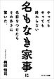 やってもやっても終わらない名もなき家事に名前をつけたらその多さに驚いた。