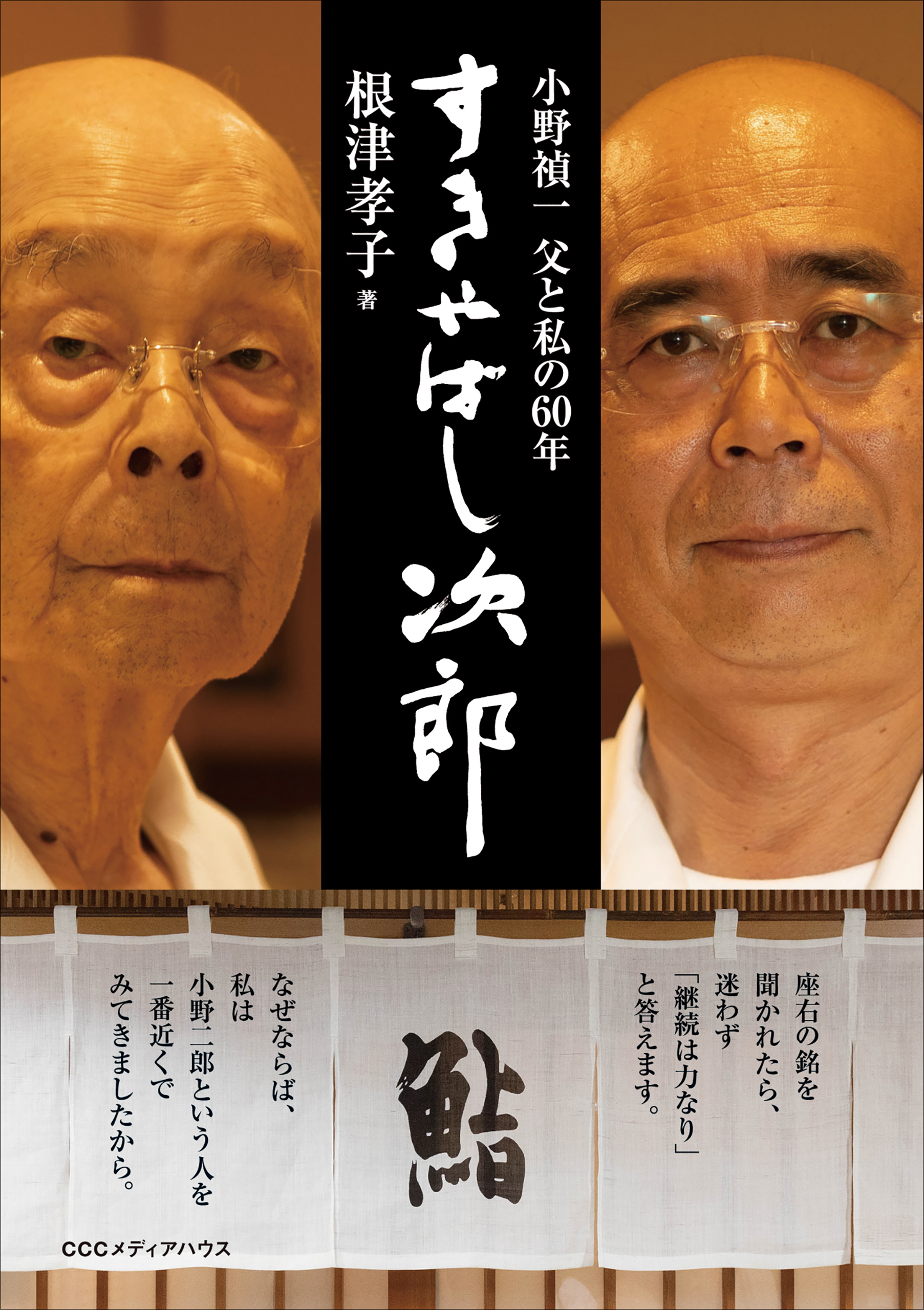 すきやばし次郎 小野禎一 父と私の60年 根津孝子 漫画 無料試し読みなら 電子書籍ストア ブックライブ