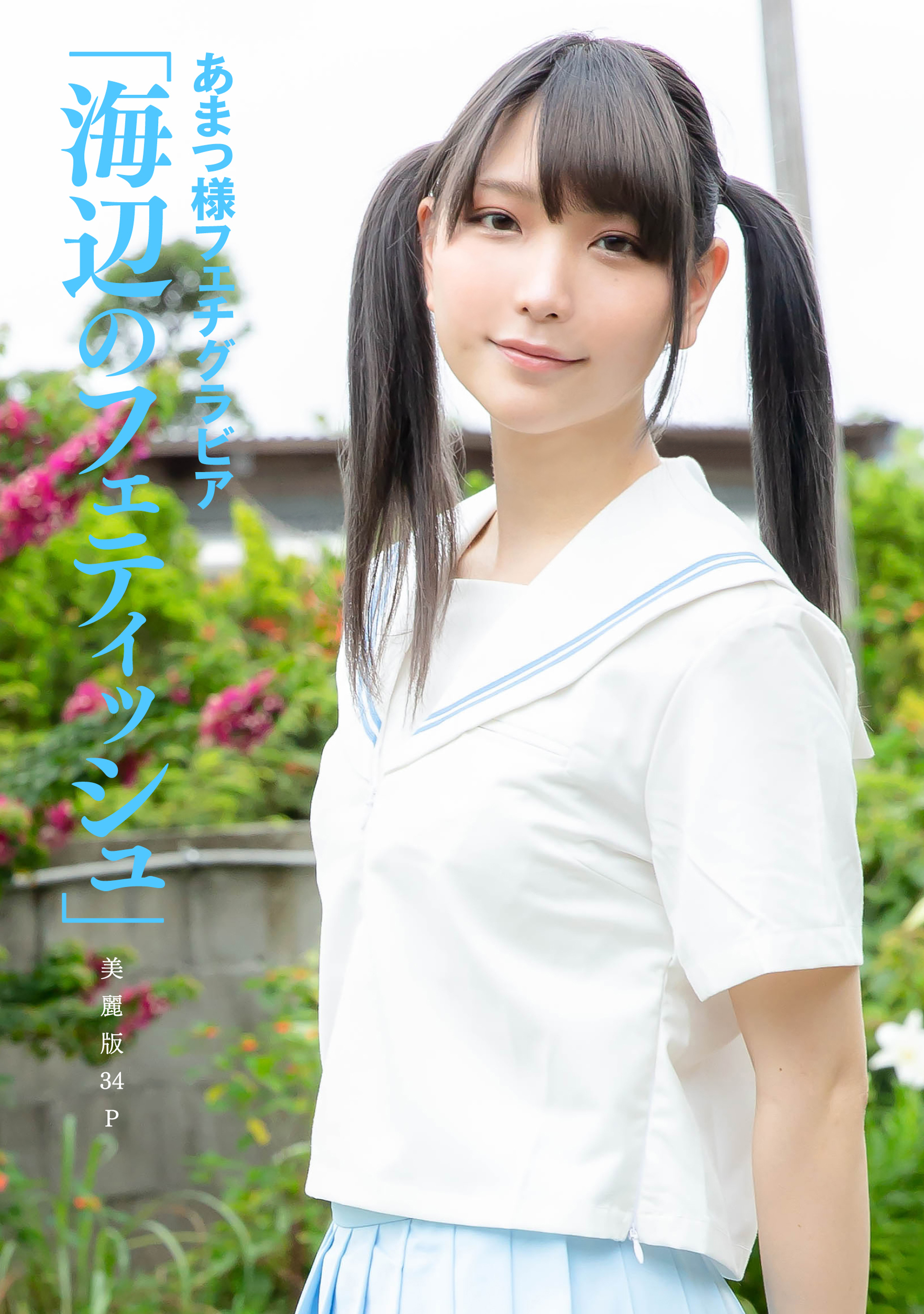  あまつ様 フェティッシュ ハレム]あまつ様フェチグラビア「海辺のフェティッシュ」【美麗版34P】 - あまつ様/中山雅文 - 写真集・無料試し読みなら、電子書籍・コミックストア  ブックライブ