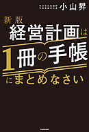 新版 経営計画は1冊の手帳にまとめなさい