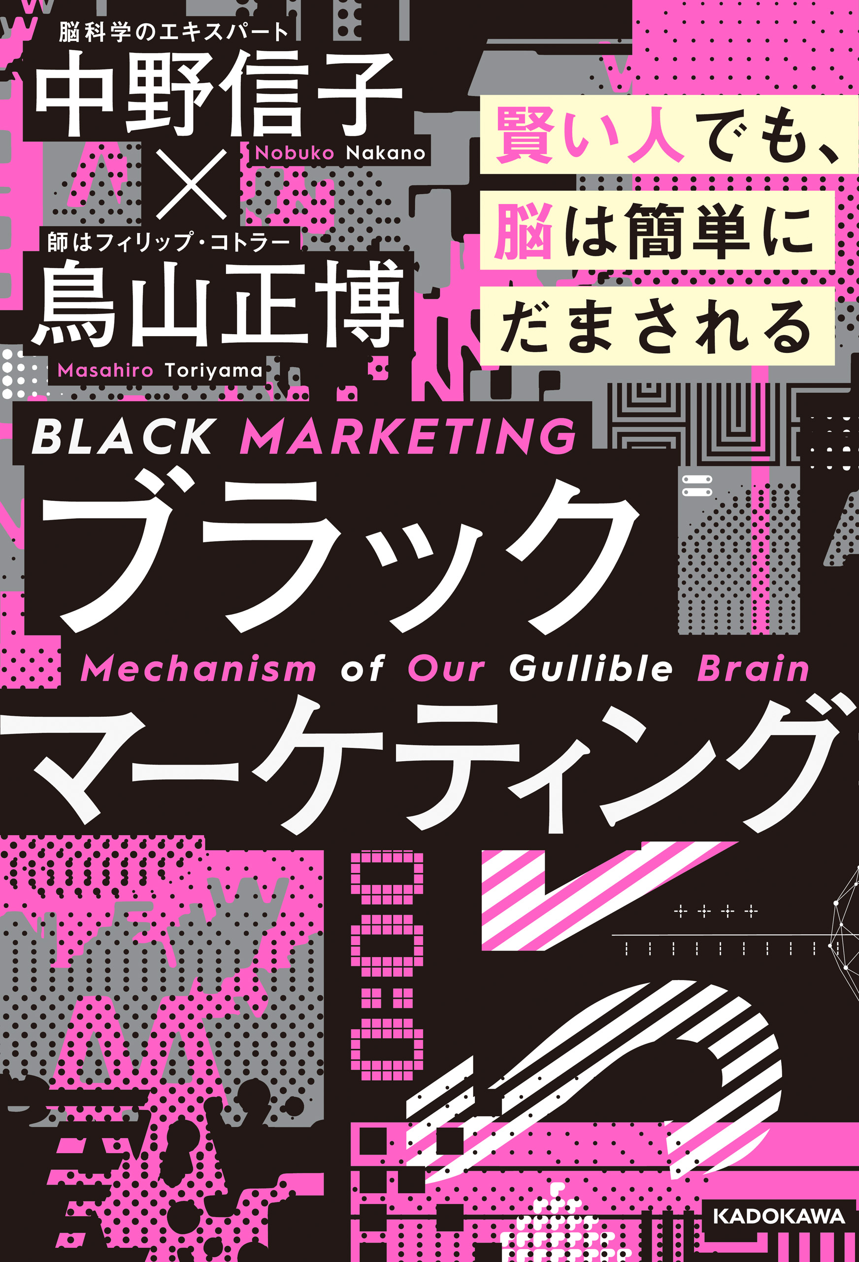 ブラックマーケティング 賢い人でも、脳は簡単にだまされる - 中野信子