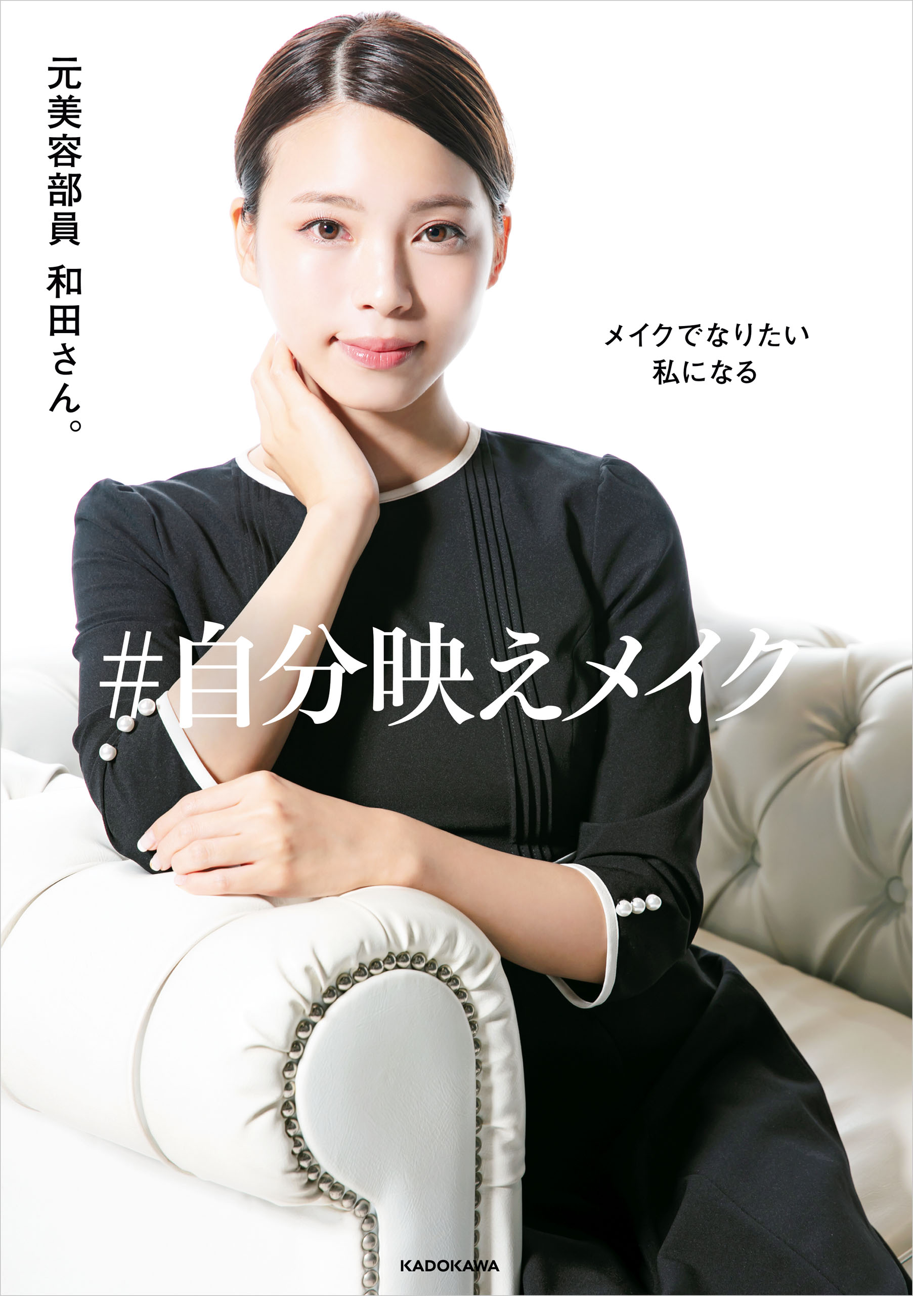 私>を変えるメイク革命 - 女性情報誌